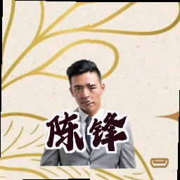陈锋